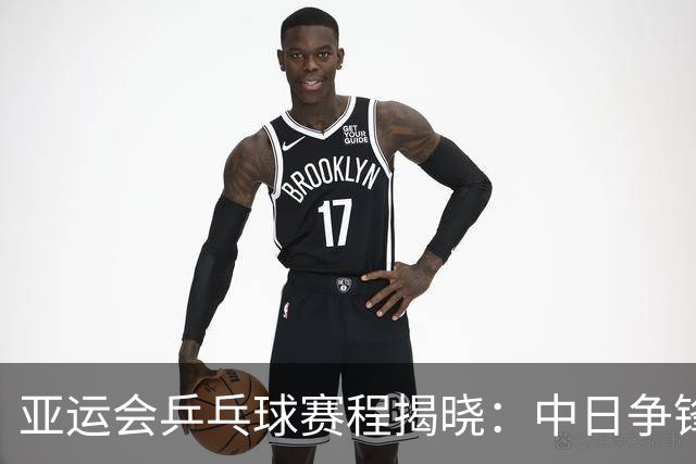 亚运会乒乓球赛程揭晓：中日争锋争夺双冠，中朝女双对决引关注